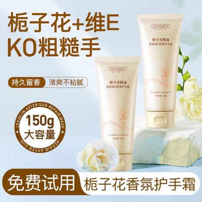 栀子花护手霜香氛维e尿素滋润