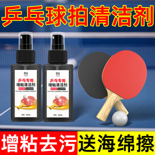 乒乓球拍清洁剂胶皮红双喜增粘泡沫套装金满贯清洗剂蝴蝶清洗清洁