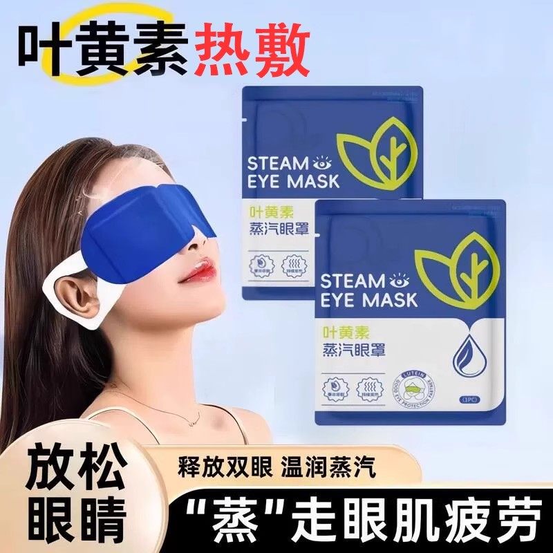 叶黄素蒸汽眼罩缓解眼疲劳热敷睡觉遮光男女学生睡眠护眼发热眼贴,居家日用,蒸汽眼罩,淘宝优惠券,粉丝福利购,淘宝优惠卷