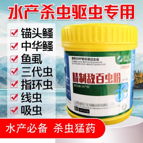 【敌百虫鱼药】水产必备药杀虫剂