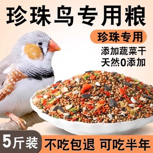 珍珠鸟专用粮营养鸟食精品鸟粮饲料文鸟粮食零食吃的食物用品大全