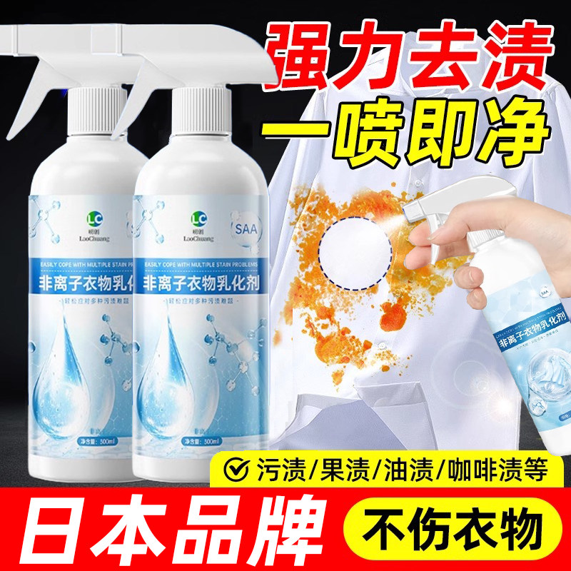 日本非离子衣物乳化剂白色衣服强力去污渍油渍发黄渗透清洁剂