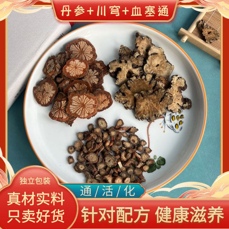 血塞通大血藤脑血通红藤丹参葛根川穹茶组合中药材泡水喝三通汤