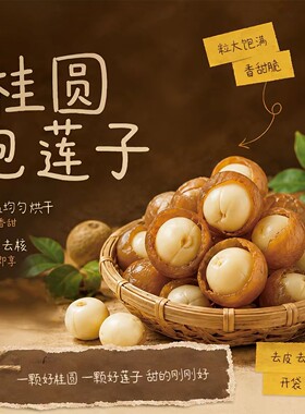桂圆抱莲子独立包装桂圆肉龙眼干夹莲子点心茶点滋补零食开袋即食