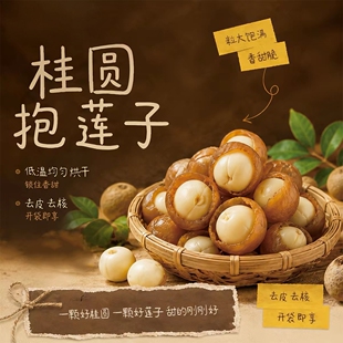 桂圆抱莲子独立包装桂圆肉龙眼干夹莲子点心茶点滋补零食开袋即食