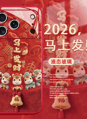 适用苹果17proma手机壳马上发财iPhone16新年款15秋冬毛绒14plus本命年2026马年13可爱12mini玻璃Air过年11套