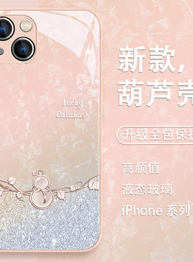 适用苹果15手机壳好运葫芦iPhone14新款13promax高级感12/11pro小众17/16女款xr玻璃x马年15plus简约8国风7/6