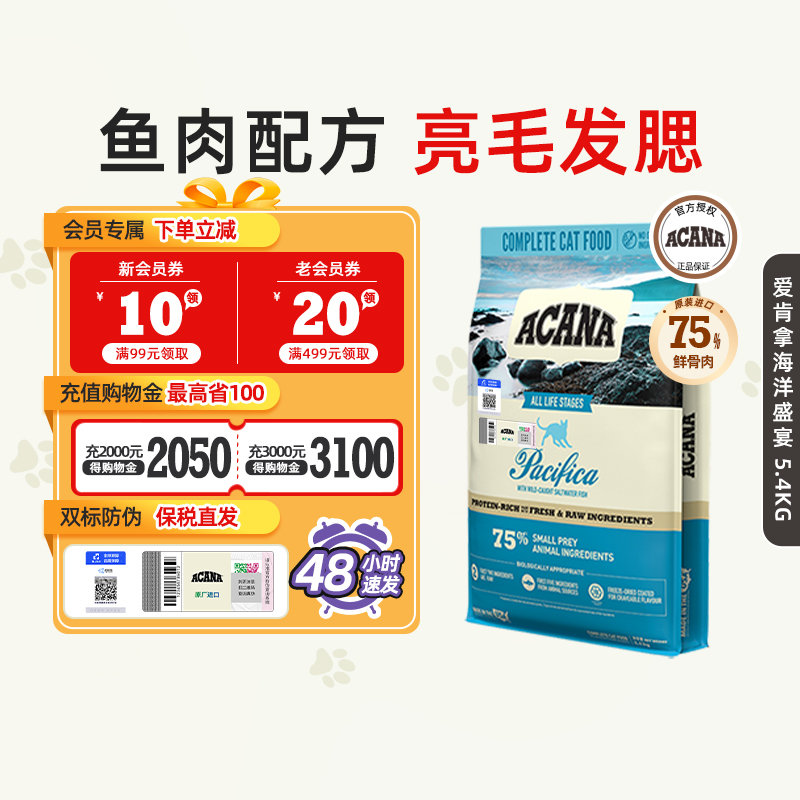ACANA/爱肯拿海洋盛宴猫粮