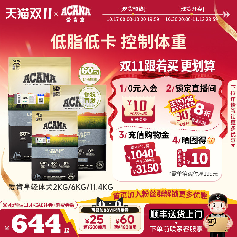【直播王炸补贴】ACANA爱肯拿轻体犬粮11.4kg低卡低脂减重成狗粮