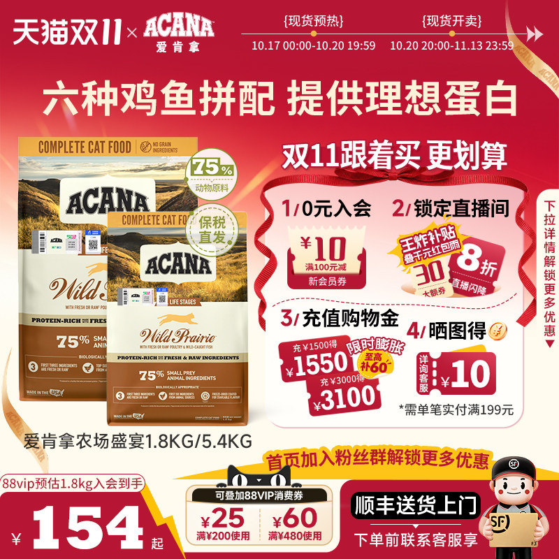 【立即抢购】ACANA爱肯拿农场盛宴猫粮5.4kg无谷鸡肉成幼猫咪试吃