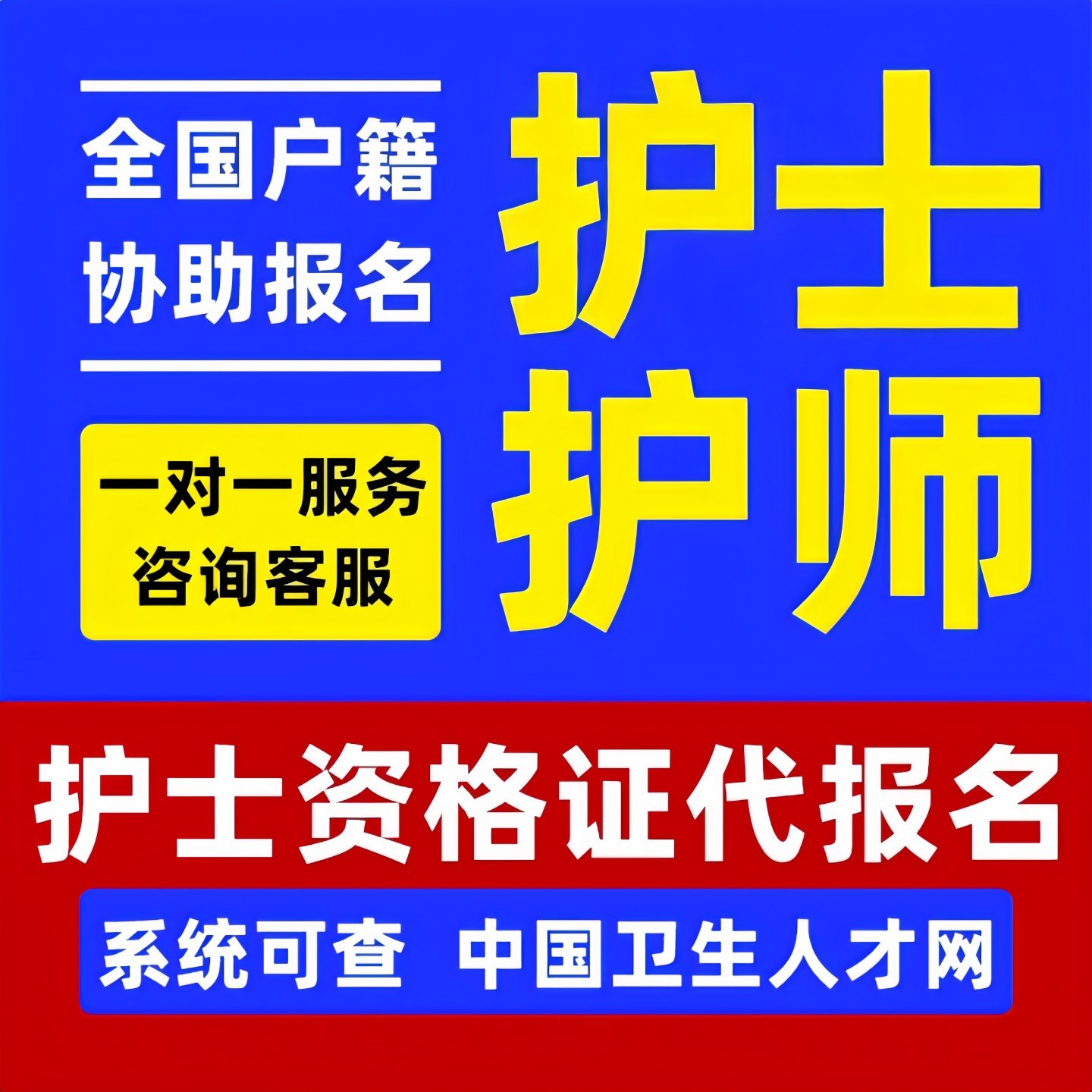 护士执业医师资格证代报名条件无单位学历首次注册过期延续资料