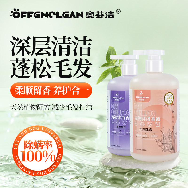 奥芬洁沐浴露宠物狗狗猫咪通用长毛抑菌除臭持久留香波除螨沐浴液