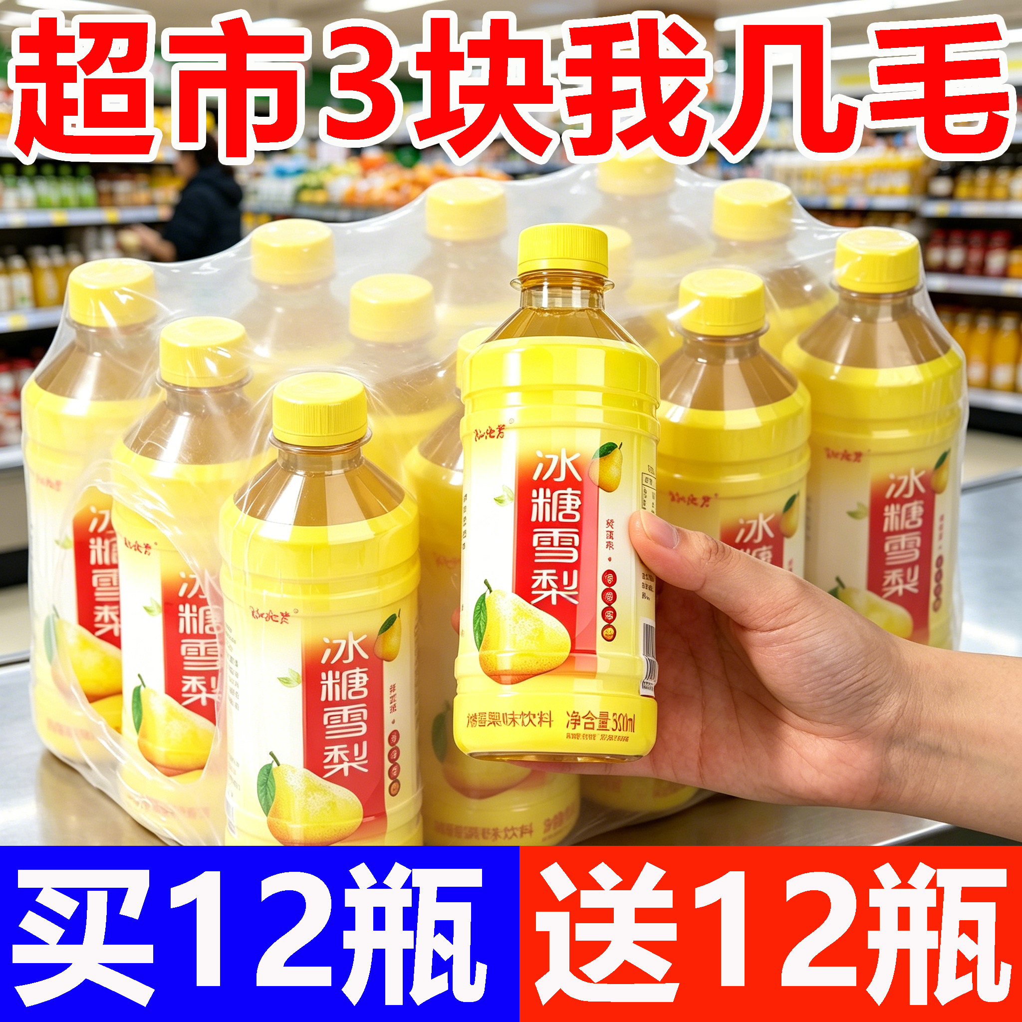 【买一送一】冰糖雪梨饮料300ml*12瓶整箱雪梨解渴果味饮料特价批