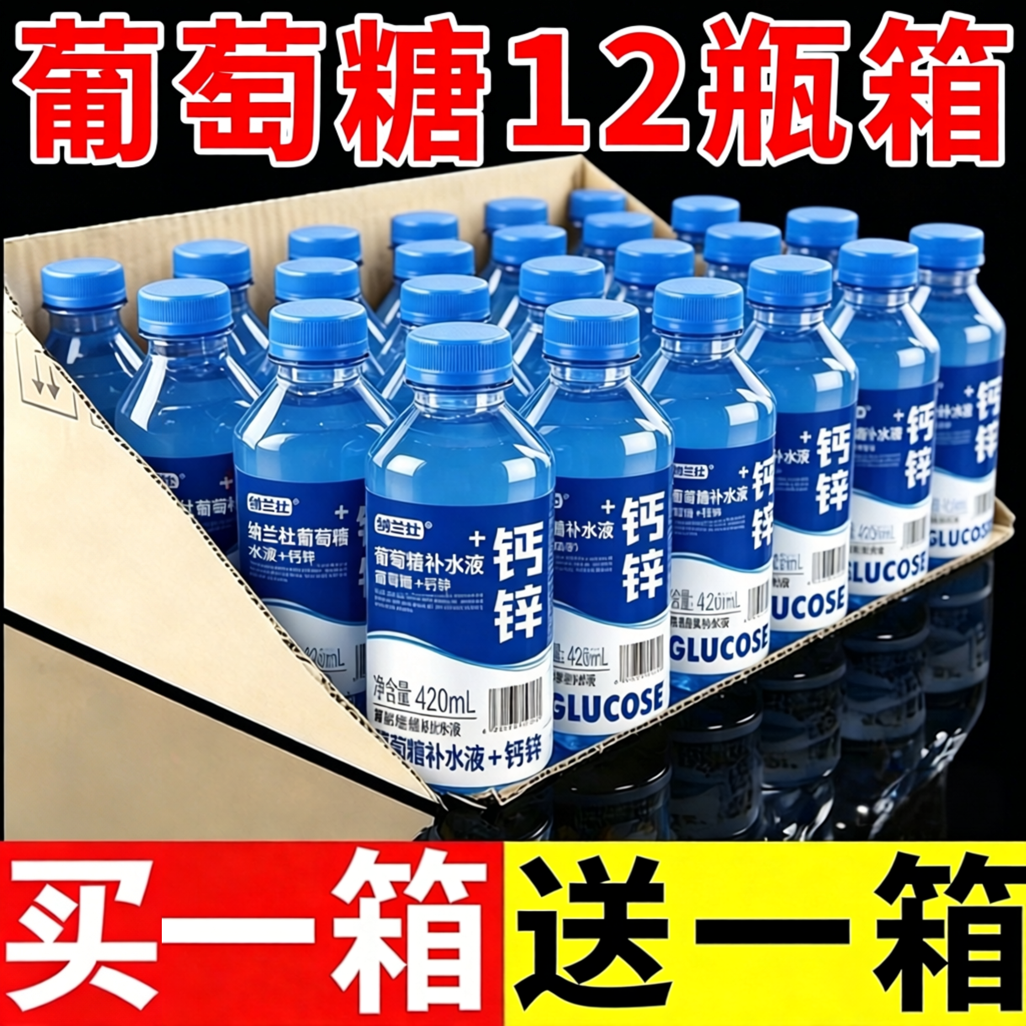 【买一送一】葡萄糖补水液420ml*12瓶整箱钙锌微元素补充水分体力
