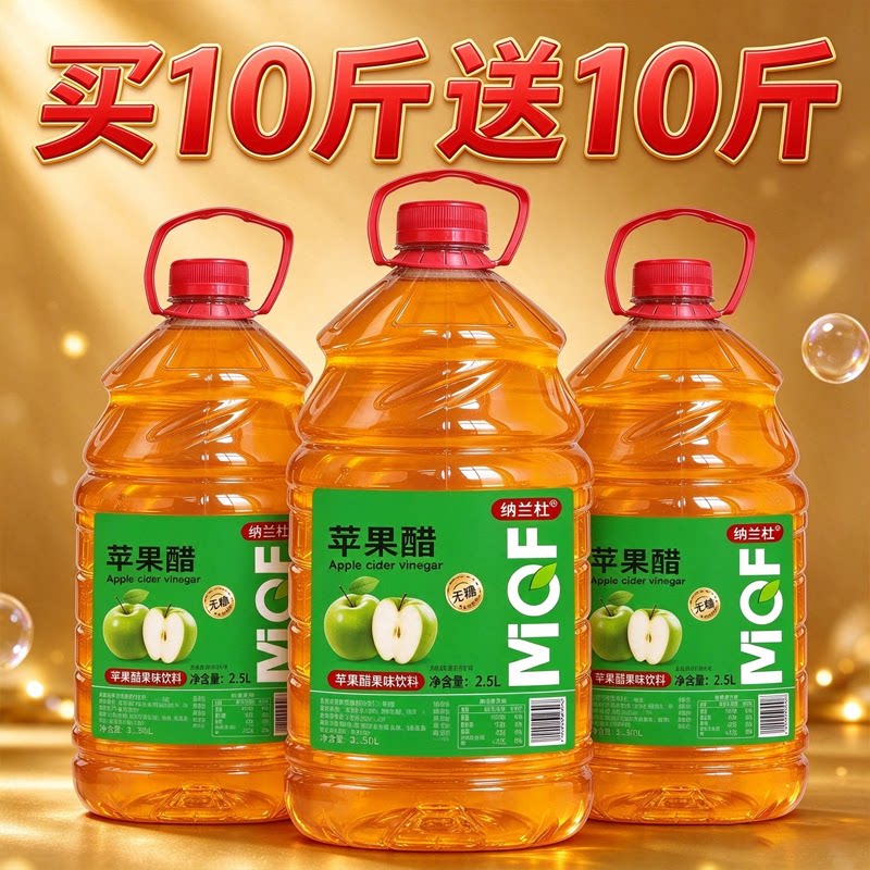 【买10斤送10斤】无糖苹果醋5斤大桶装果味饮料清爽解腻新日期