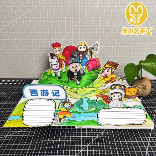 自制读书卡手工DIY四大名著西游记立体绘本儿童趣味益智学画涂鸦