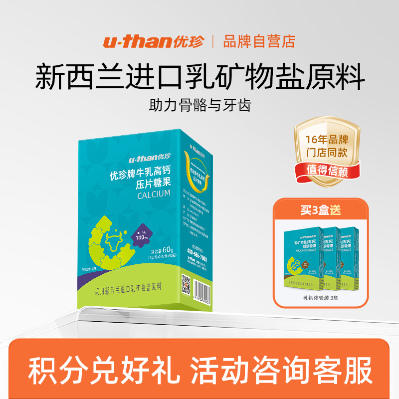 u-than优珍牌牛乳高钙压片糖果咀嚼片 儿童钙片60粒/盒