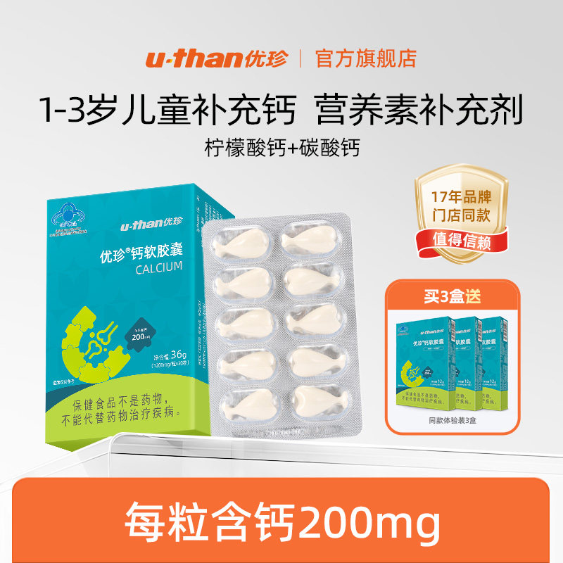 优珍钙软胶囊30粒钙优珍