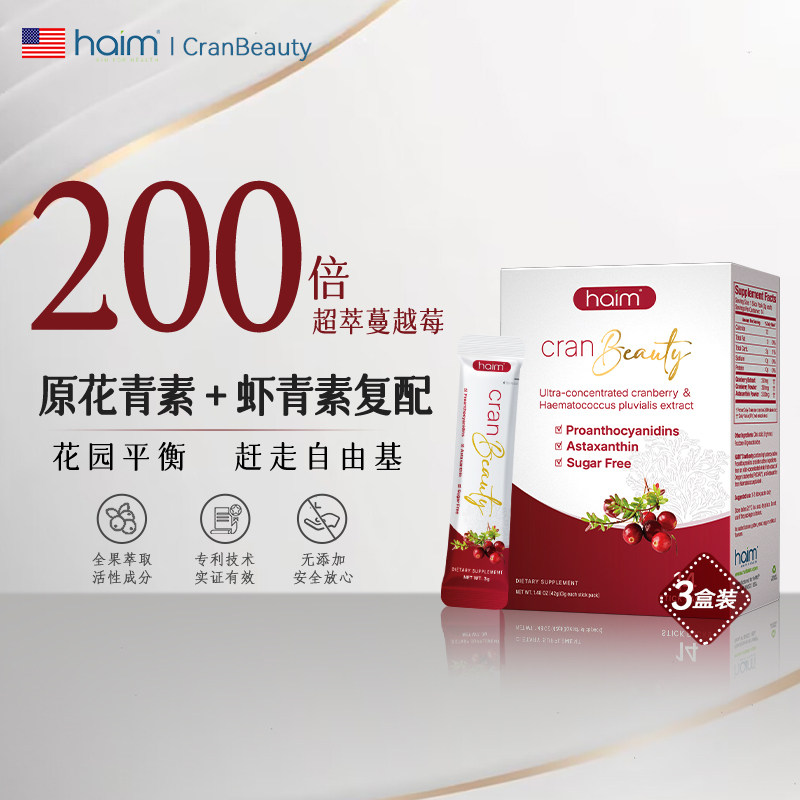 【3盒装】HAIM小红莓蔓越莓粉呵护女性花园健康虾青素【临期】