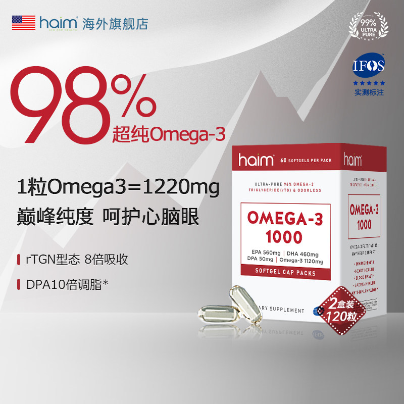 【2盒装】HAIM小纯欧超纯98%Omega-3高纯度高含量鱼油 120粒