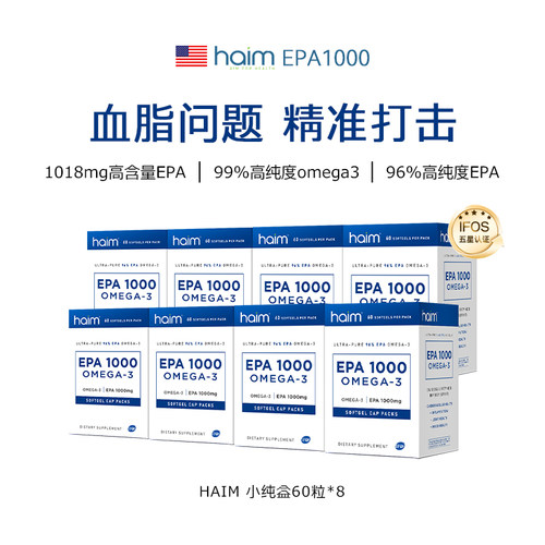 【8盒囤货装/无赠品】HAIM小纯益99%高纯度epa鱼油血脂心脑 480粒