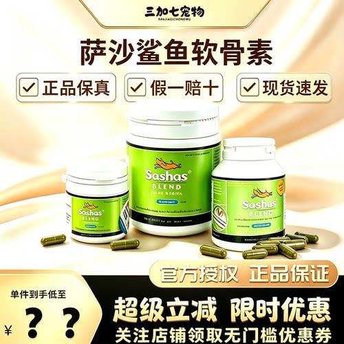 sashas萨沙鲨鱼软骨素狗关节炎症猫咪宠物折耳猫软骨素关节疼痛犬