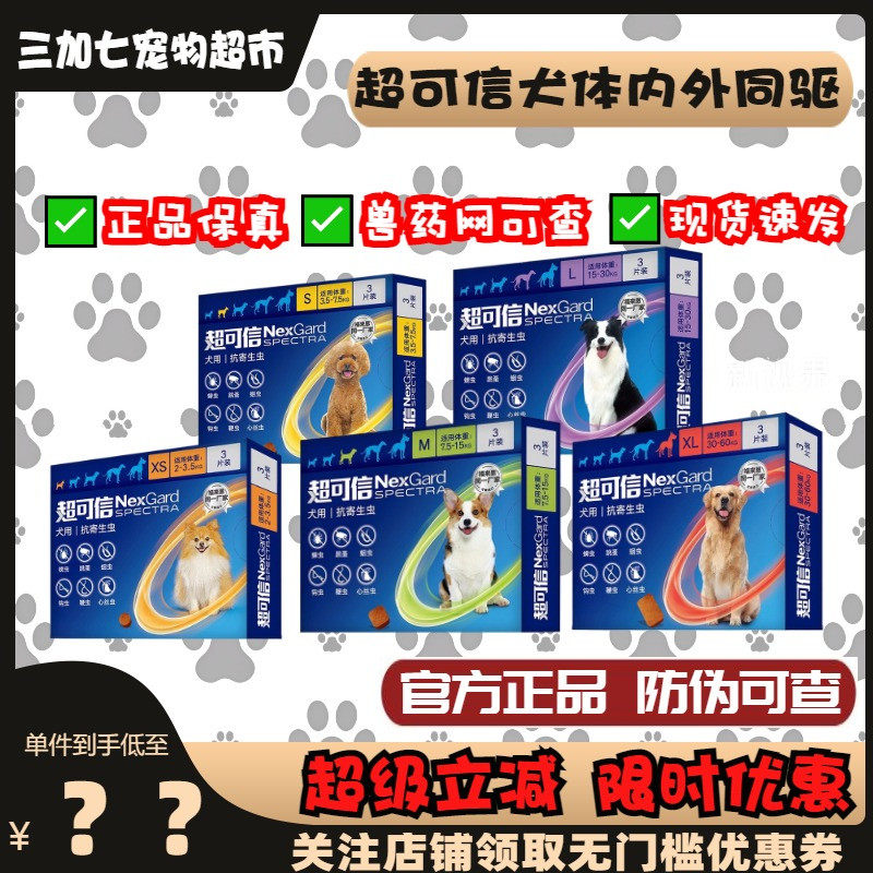 超可信驱虫药狗狗体内外宠物幼犬金毛同驱二合一泰迪体内体外一体,宠物/宠物食品及用品,狗驱虫药品,淘宝优惠券,粉丝福利购,淘宝优惠卷