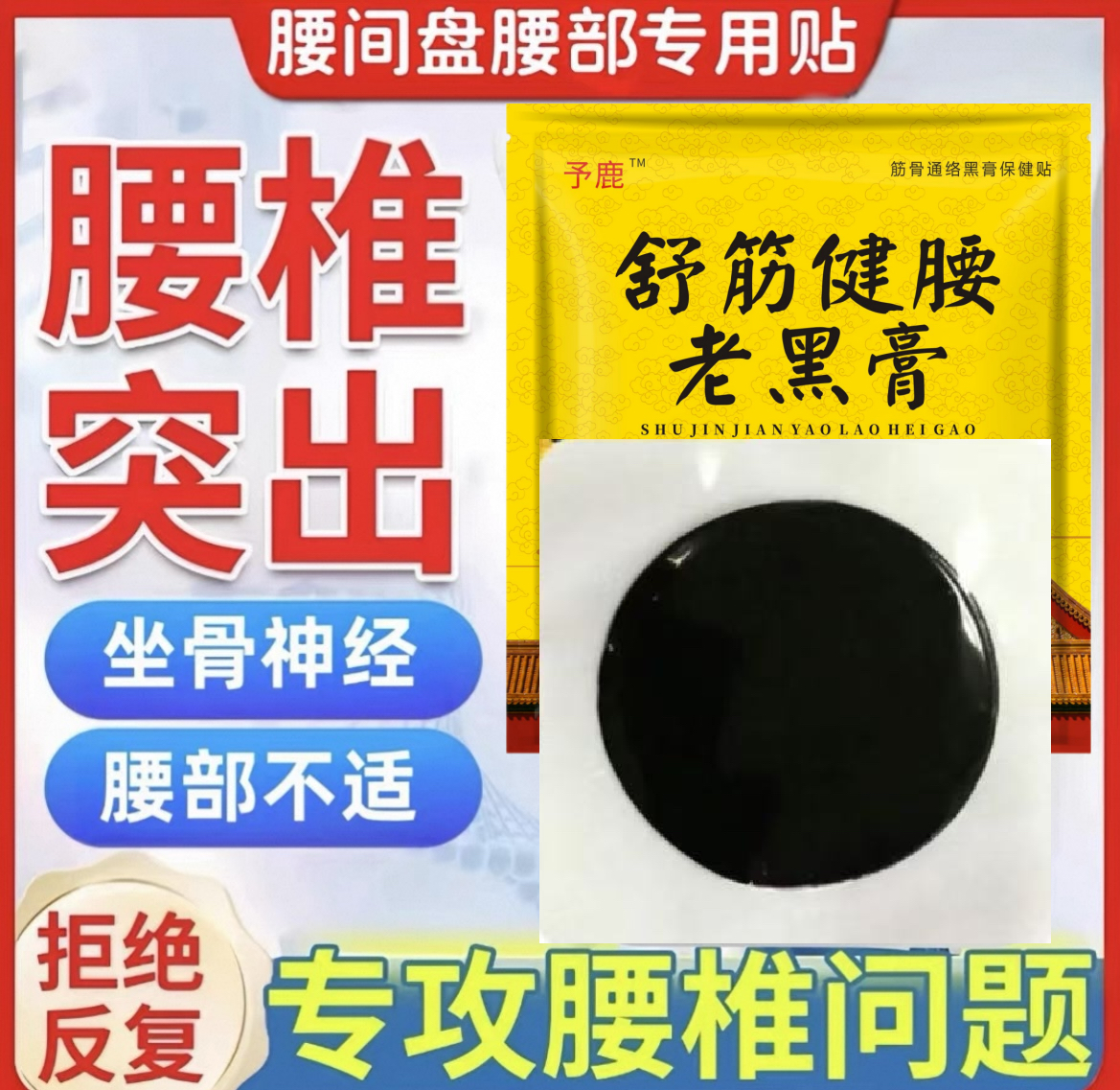 [腰椎专用贴】予鹿舒筋健腰老黑膏30贴腰椎间盘腰部坐骨神经疼贴