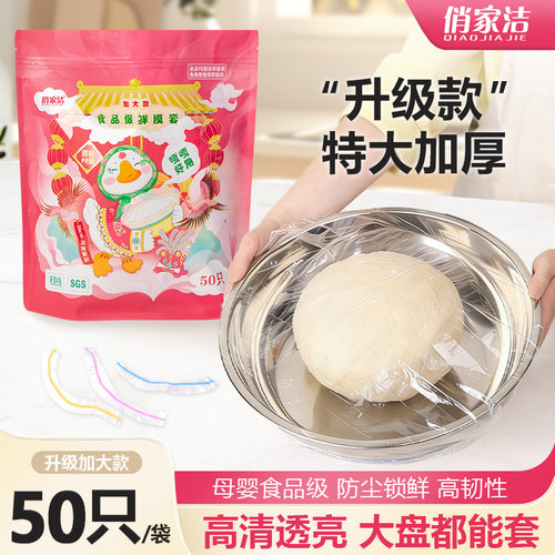 俏家洁食品级加厚特大保鲜膜套
