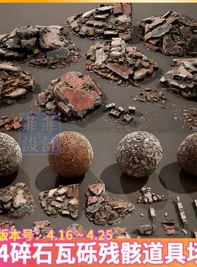 UE4虚幻4 废墟碎石瓦砾残骸建筑垃圾钢筋PBR材质球道具场景3D模型