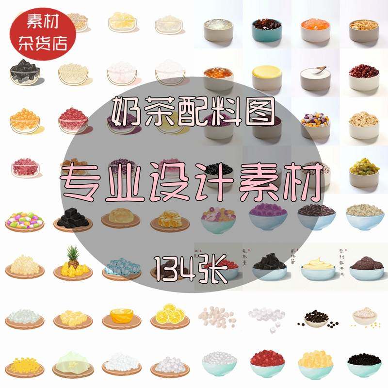 高清奶茶店配料饮品冷饮热饮奶茶水果茶配料辅小料美团外卖图图片,商务/设计服务,设计素材/源文件,淘宝优惠券,粉丝福利购,淘宝优惠卷