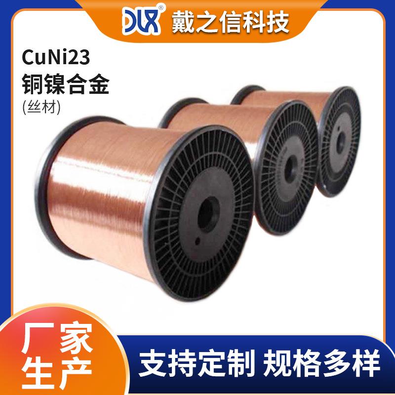 CuNi23铜镍丝NC030铜镍合金丝聚酯漆包铜丝6.0mm铜丝
