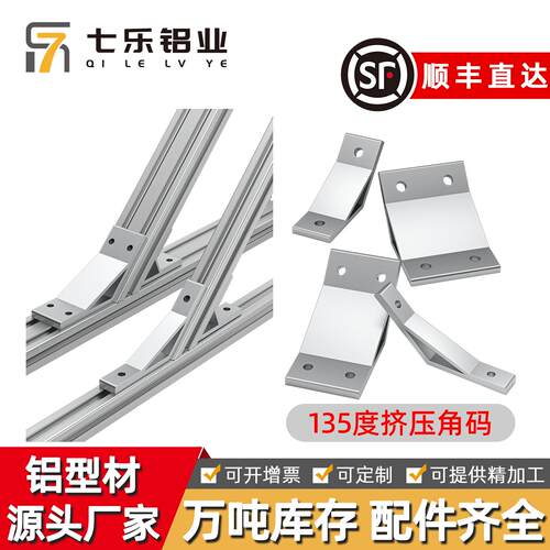 135度挤压铝角码支架 6063材质铝型材挤压角码连接件 135度铝角码