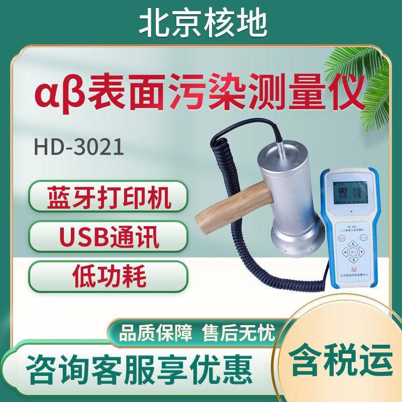 北京核地HD-3021型αβ表面污染测量仪