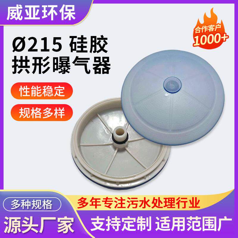 曝气盘?215 硅胶拱形曝气器增氧橡胶膜片曝气头污水处理设备