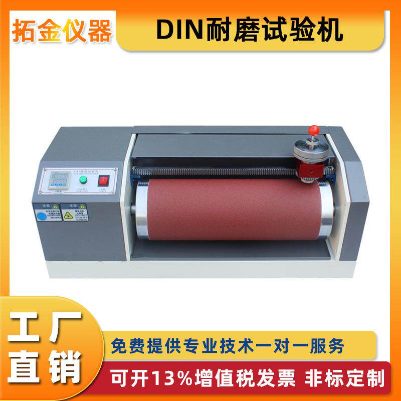 DIN耐磨试验机滚筒磨耗试验机皮革橡胶轮胎鞋底耐摩擦测试定金