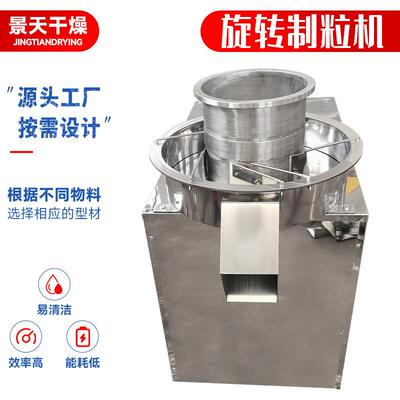 实验室旋转颗粒机 食品酵母挤压造粒机 不锈钢小型旋转制粒机厂家