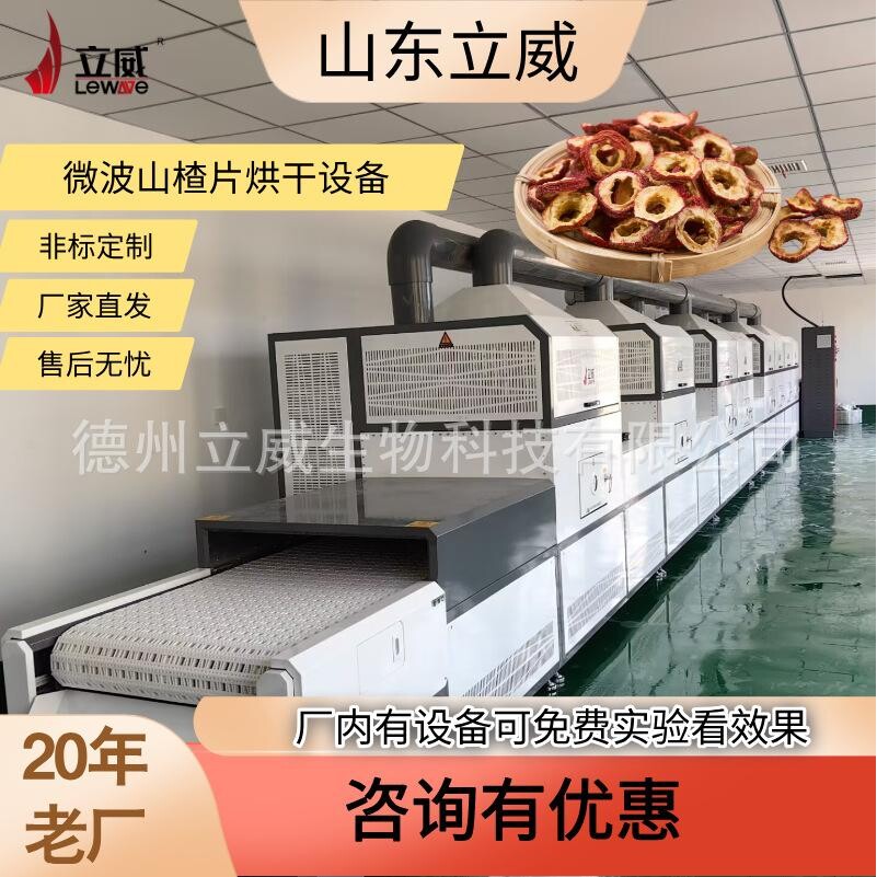 微波山楂片烘干设备 药食同源产品干燥灭虫卵设备 中药粉杀菌设备