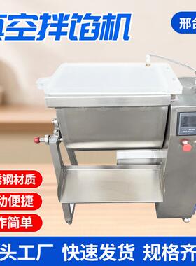 真空拌馅机饺子包子馅搅拌机搅肉馅机馅料拌料机红肠真空拌馅机