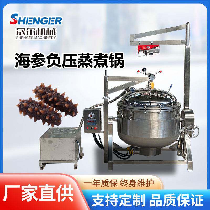 全自动海参负压蒸煮锅 500L海参快速泡发锅鲜花生/毛豆蒸煮一体机