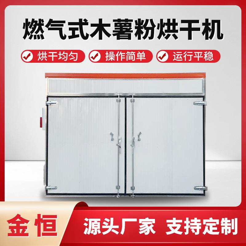 红薯淀粉烘干机木薯山药淀粉燃气式烘干箱地瓜淀粉莲藕淀粉烘干房