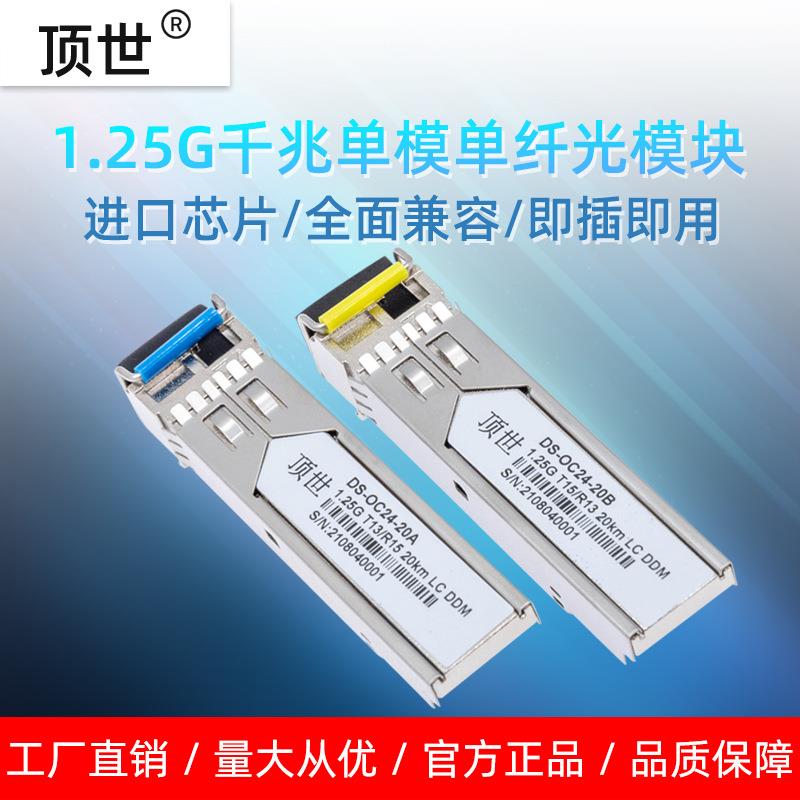 千兆单模单纤LC光模块SFP-GE-SM1310/1550-BIDI华三为锐捷20KM 顶