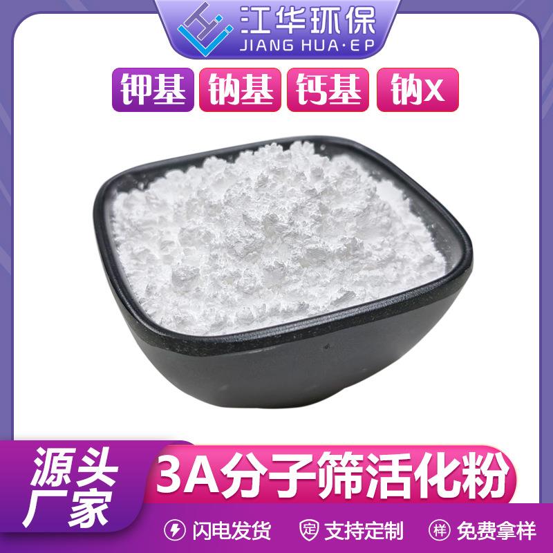 3A分子筛活化粉 聚氨酯消泡除水剂 密封胶用分子筛活化粉