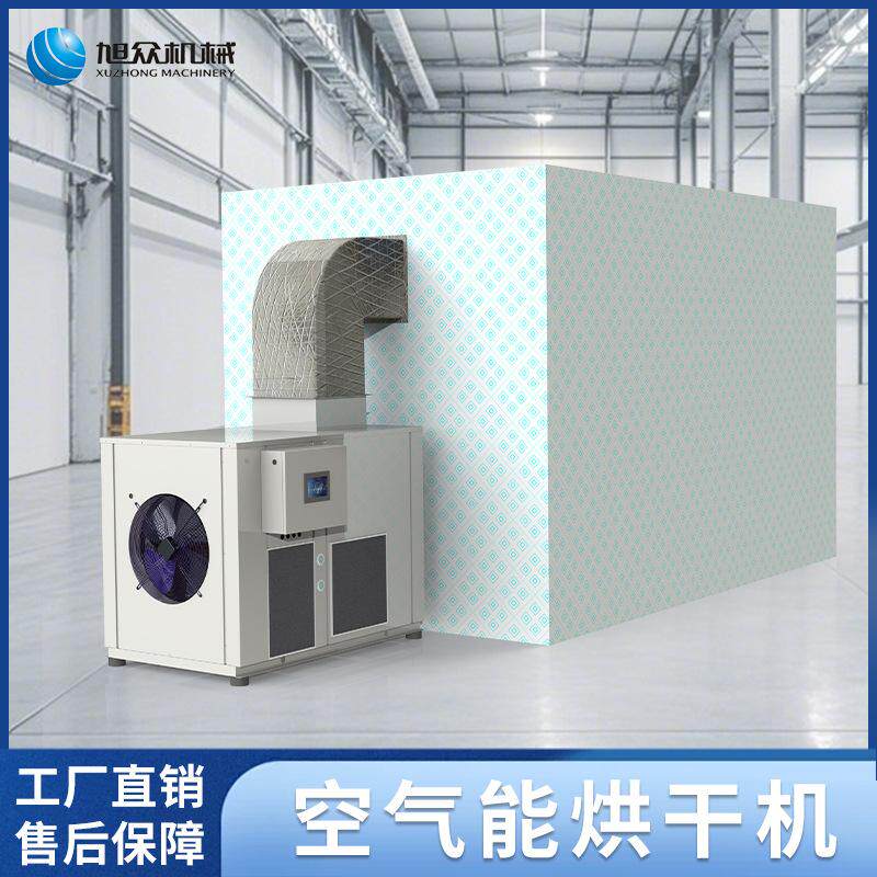 商用空气能烘干机高温药材农产品 海产品烘干设备食品大型烘干房