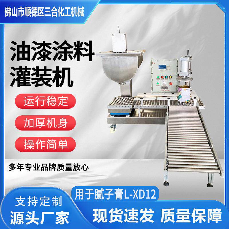 三合厂打折促销全自动油漆 涂料小桶感应 压盖高精度不锈钢灌装机