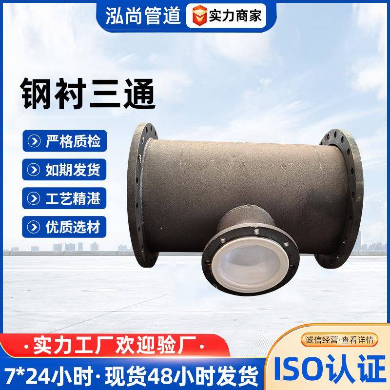 衬四氟三通 钢衬塑三通管件 内衬PTEF聚四氟乙烯化工管道管件