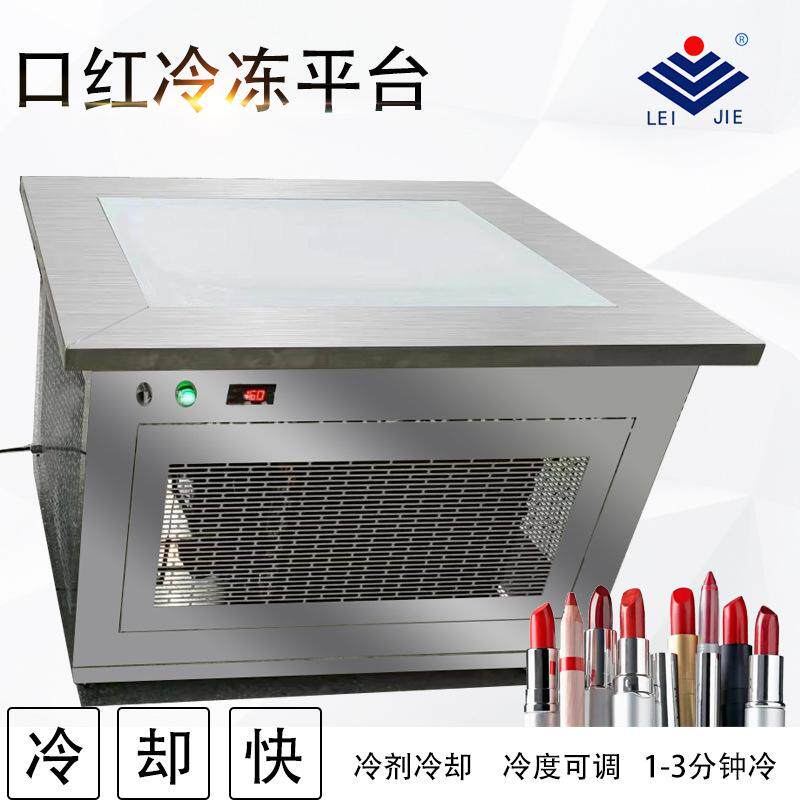 润唇膏灌装机蜡笔冷却成型机香膏卸妆膏冷冻平台