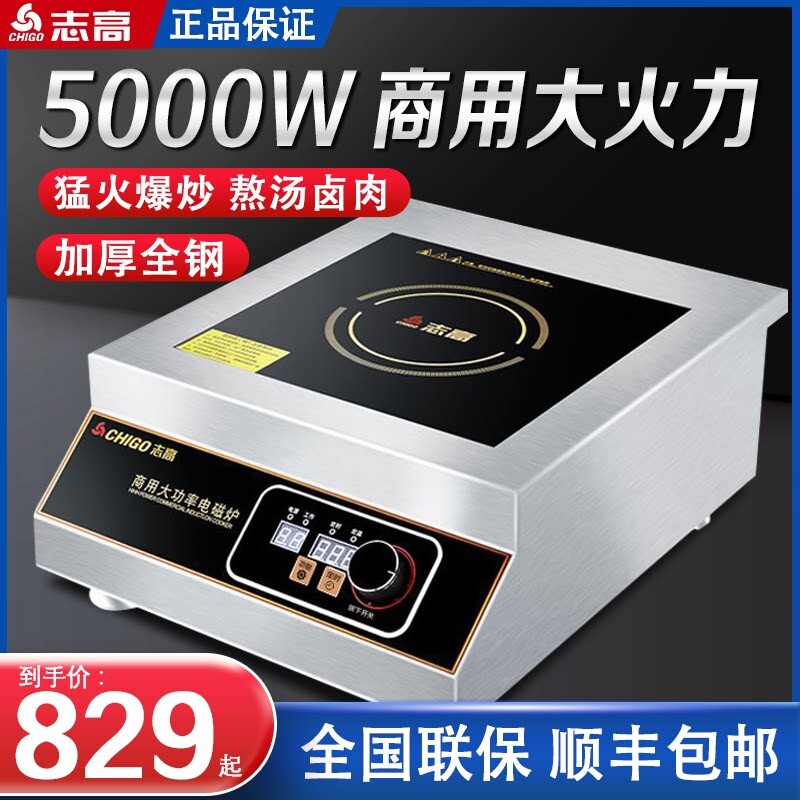 志高商用电磁炉5000W平面大功率