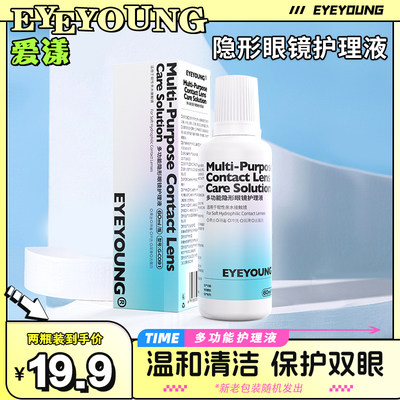 eyeyoung爱漾隐形眼镜护理液多功能spa保湿美瞳液女近视专用60ml