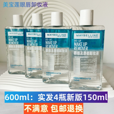 【到手6瓶】美宝莲眼唇卸妆液水油分离深层清洁敏感肌卸妆水正品